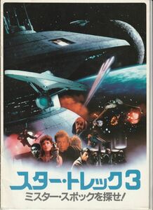 パンフ■1984年【スター・トレック３ ミスター・スポックを探せ！】[ B ランク ] レナード・ニモイ ウィリアム・シャトナー