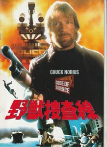 パンフ■1985年【野獣捜査線】[ A ランク ] アンドリュー・デイヴィス チャック・ノリス ヘンリー・シルヴァ バート・レムゼン