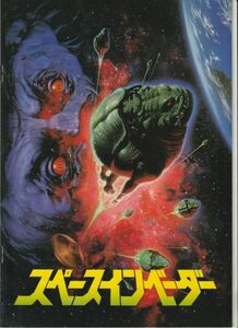 パンフ■1986年【スペースインベーダー】[ A ランク ] トビー・フーパー カレン・ブラック ハンター・カーソン ルイーズ・フレッチャー