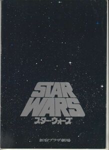 パンフ■1978年【スター・ウォーズ】[ B ランク ] 新宿プラザ劇場 館名入り/ジョージ・ルーカス マーク・ハミル