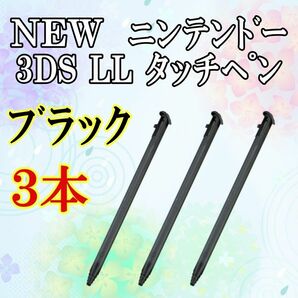 NEW ニンテンドー3DS LL タッチペン 3本セット b0126