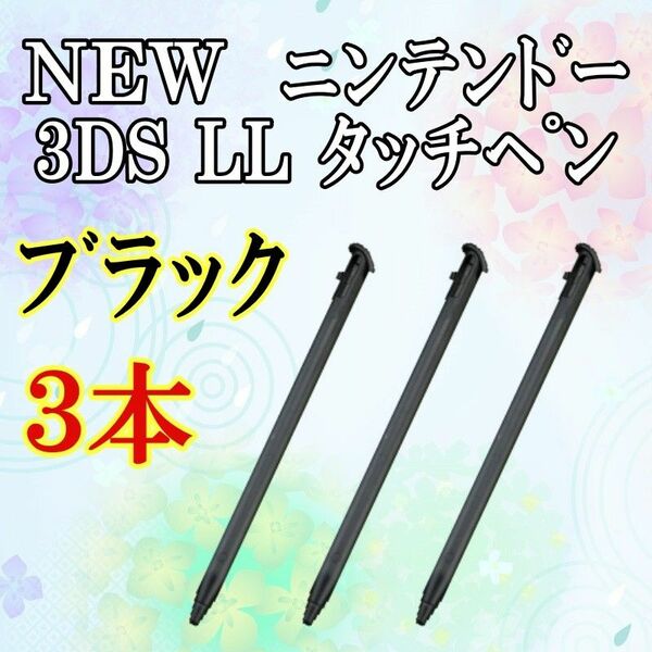 NEW ニンテンドー3DS LL タッチペン 3本セット b0126