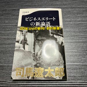 ビジネスエリートの新論語 （文春新書　１１１０） 司馬遼太郎／著