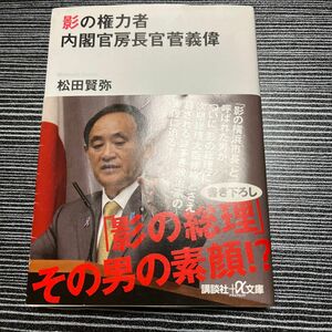 影の権力者内閣官房長官菅義偉 （講談社＋α文庫　Ｇ１１９－４） 松田賢弥／〔著〕