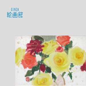 【GINZA絵画館】清原啓一　４号「薔薇」ばら・バラ・芸術院会員・１点もの　K19C7F8D7D6K5J