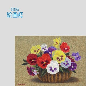 【GINZA絵画館】横田善夫　油絵４号「パンジー」花・細密・ムード満点！　C53C0X9D7S8J4N