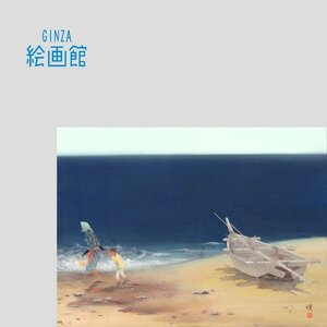 【GINZA絵画館】佐藤晴行　日本画１０号・母子浜・福井県出身・日展人気作家・１点もの　A82Y4U3P3K7L4B