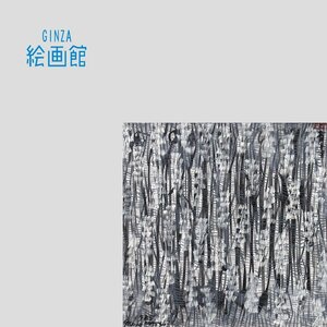 【GINZA絵画館】松井守男　ミクスドメディア・抽象・１９８５年作・光の画家・１点もの　SB82H4J5U5V6B3C