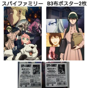 スパイファミリー SPY×FAMILY B3サイズ 布ポスター 2枚セット ヨル アーニャ 時限爆弾を解除せよ ヨルsキッチン！情報屋の恋愛大作戦 0