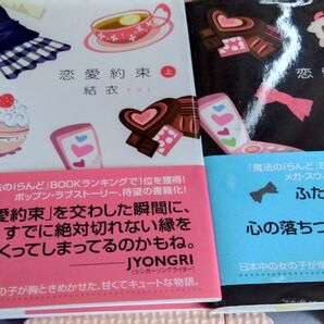 恋愛約束 上下2冊セット 結衣