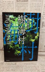 小説 樹海村