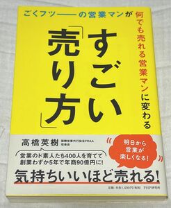 ごくフツーの営業マンが何でも売れる営業マンに変わるすごい「売り方」　高橋 英樹