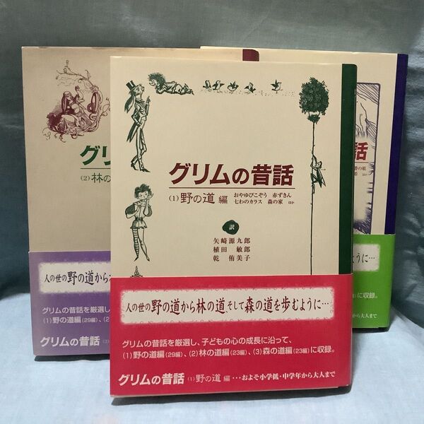 美品 グリムの昔話 童話館出版 3冊セット