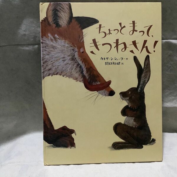 絵本「ちょっと まって、きつねさん！」関口 裕昭 / カトリーン・シェーラー
