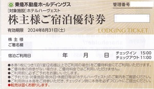 ■即決■１～９枚■東急不動産株主優待券 ホテルハーヴェスト宿泊優待券■～８／３１