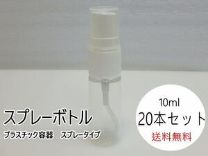 n207u　未使用　スプレーボトル　10ml　20本セット　プラスチック容器　スプレータイプ　クリア容器　透明　詰替容器　③