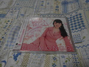 ジュディ・オング　新品未開封CD＋DVD　ほほえみをありがとう