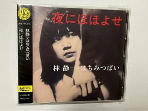 林静一・はちみつぱい/夜にほほよせ 国内盤 新品 若松孝二傑作選＜外伝＞6