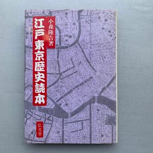 江戸東京歴史読本／小森隆吉(著)