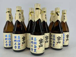 【1円～】IS265 宝山 白豊 720ml 蒸撰白豊酒精乃雫 [11本セット] 34度 西酒造 IS1219268 【同梱不可】