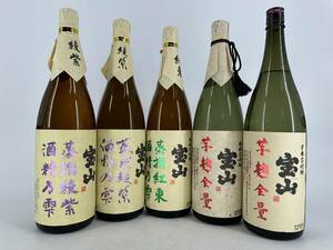 1円～[IS338] 日本芋焼酎 宝山(芋麹全量×2.蒸撰紅東酒精乃雫×1.蒸撰綾紫酒精乃雫×2) 1800ml 計5本セット IS1219441-443【同梱不可】