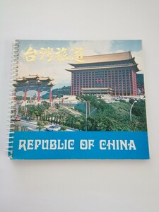 台湾旅行　お土産　台湾旅遊　写真集　1980年代　長期保管品