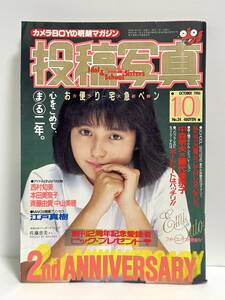 投稿写真 1986年10月号 西村知美 本田美奈子 斉藤由貴 中山美穂 昭和 アイドル 懐かし