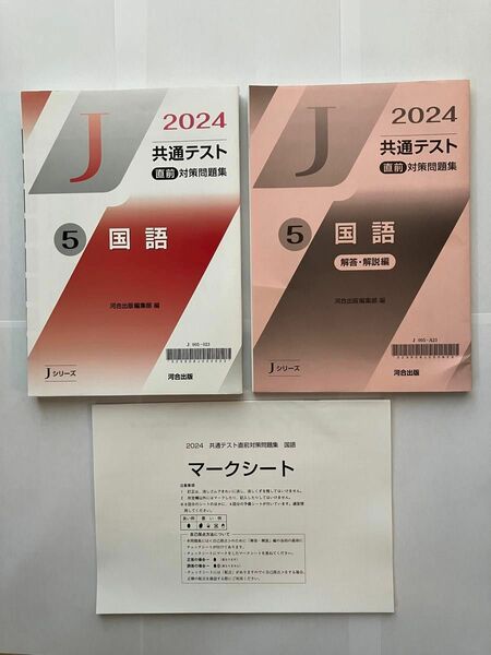 河合出版　2024年　共通テスト　直前対策問題集　Jシリーズ　国語
