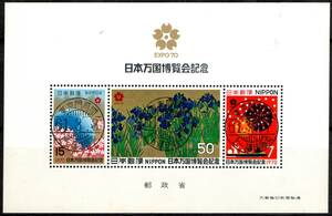 日本万国博覧会　EXPO’70　小型シート (金)　鉄道郵便局印等　日本　記念　使用済　切手