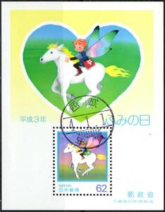 ふみの日　平成３年　小型シート　年賀エラー印　西成局　大阪　日本　記念　使用済　切手　