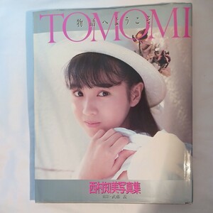 西村知美写真集 Tomomi 物語へようこそ