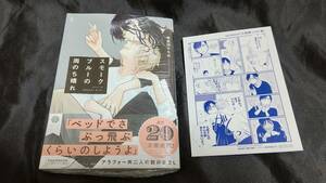 新品未開封 スモークブルーの雨のち晴れ 4 巻 + 初回出荷限定特典マンガペーパー付き 波真田かもめ