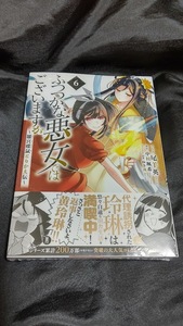 新品未開封 ふつつかな悪女ではございますが 雛宮蝶鼠とりかえ伝 6 巻 漫画版 最新刊 尾羊英 2023/12/28 発売