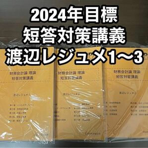 最新 東京CPA 2024年 財務会計論 理論 渡辺レジュメ1〜3