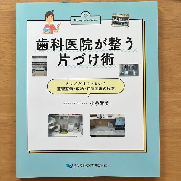 歯科医院が整う片づけ術　キレイだけじゃない！整理整頓・収納・在庫管理の極意 小泉智美／著