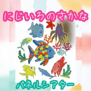 パネルシアター　うみのいきもの　にじいろのさかな