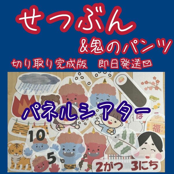 節分　鬼のパンツ　パネルシアター　完成版