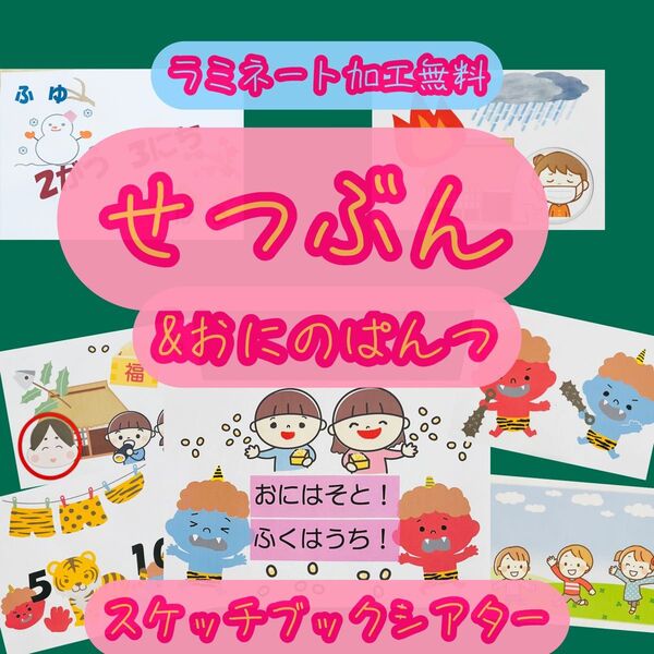 節分のおはなし 鬼のパンツ スケッチブックシアター