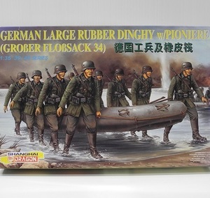 DRAGON 1/35【6109】「GERMAN LARGE RUBBER DINGHY w/PIONIERE」大型ゴムボートw/工兵 プラモデル ※パーツ小袋未開封・未組立て、箱難あり