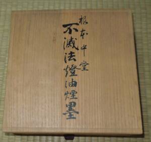 根本中堂 不滅之法燈火油煙墨（不滅の法灯） 昭和62年 比叡山開創1200年記念 延暦寺 古梅園　　最高級　漆箱　限定・希少品　未使用