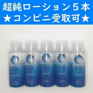 【コンビニ受取可】　超純ローション　ウルトラピュア　５個セット　ラブコスメ