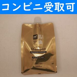 【コンビニ受取可】　馬油ノンシリコンシャンプー　１リットル