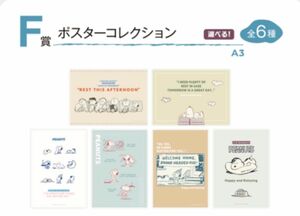 スヌーピー　一番くじ　F賞 ポスターコレクション全6種セット
