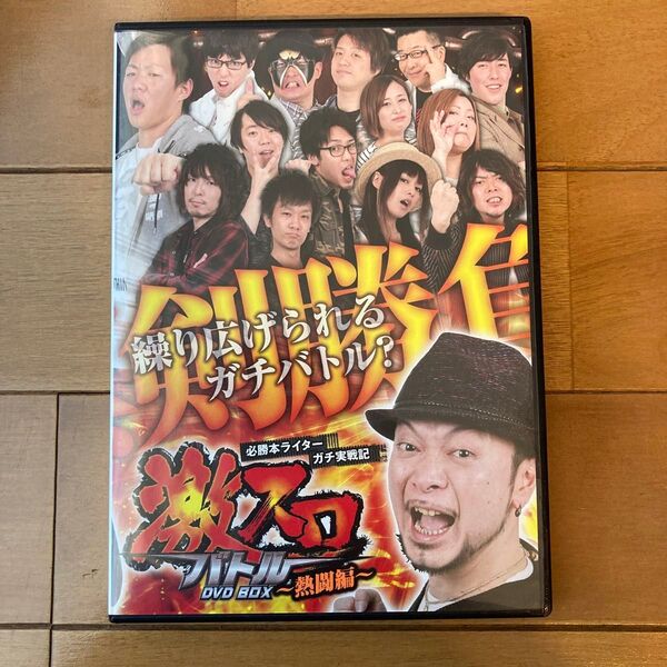 DVD 必勝本ライター ガチ実戦記 激スロバトルDVD BOX 激闘編