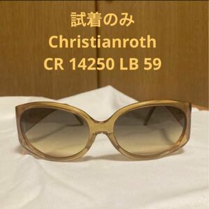 クリスチャンロス　Christianroth サングラス　試着のみ セルフレーム ブラウン