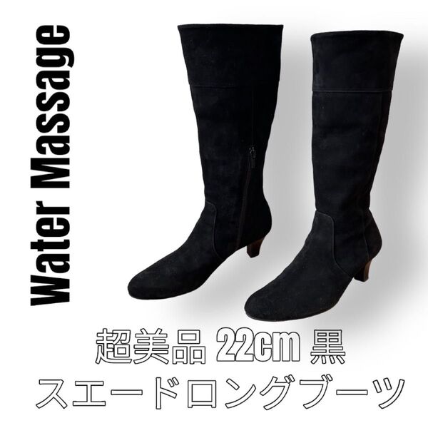 超美品 ウォーターマッサージ Water Massage 22cm 黒 ブラック スエード ロングブーツ ミドルブーツ
