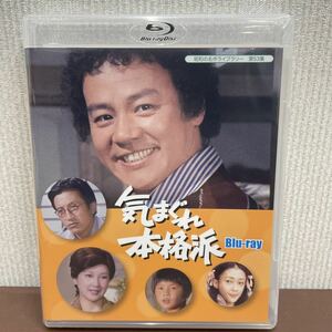 気まぐれ本格派Blu-ray 昭和の名作ライブラリー第53集 新品 未開封 未使用品