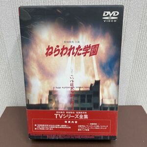 ねらわれた学園DVD-BOX TVシリーズ全集 中古美品 村田和美