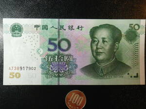 中国人民元 2005年 50yuan(元）未使用 