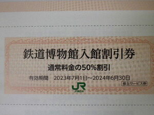 JR東日本 株主優待 鉄道博物館 50％割引券 即決 期限6月末 6枚まで